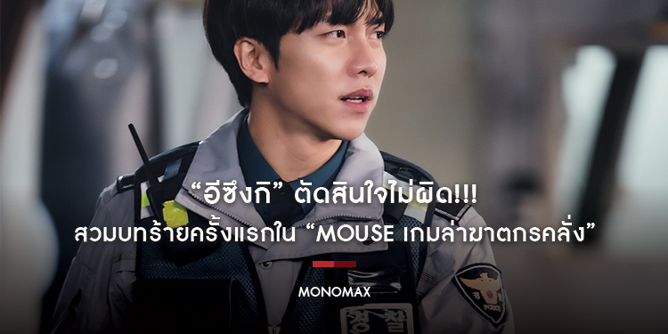 “อีซึงกิ” ตัดสินใจไม่ผิด! สวมบทร้ายครั้งแรกใน “MOUSE เกมล่าฆาตกรคลั่ง”